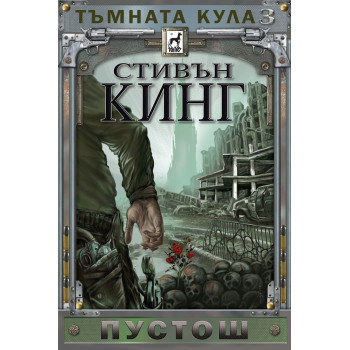 Пустош - Тъмната кула - книга 3