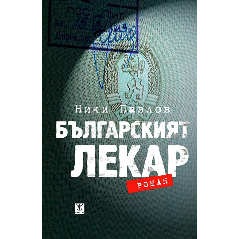 Българският лекар