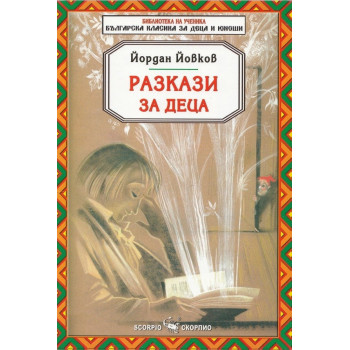 Разкази за деца - Йордан Йовков