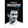 Роджър Федерер - твърди корици