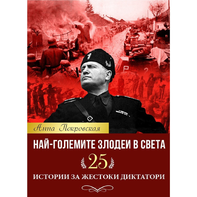 Най-големите злодеи в света. 25 истории за жестоки диктатори