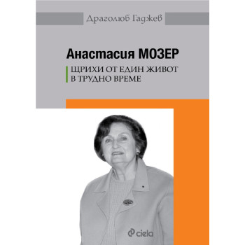 Анастасия Мозер - Щрихи от един живот в трудно време