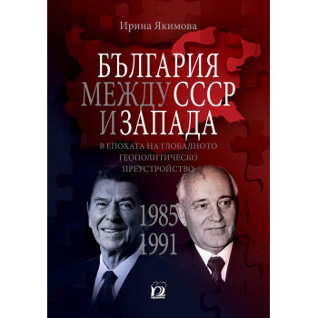 България между СССР и Запада в епохата на глобалното геополитическо преустройство (1985 - 1991)