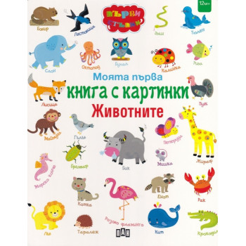 Моята първа книга с картинки - Животните