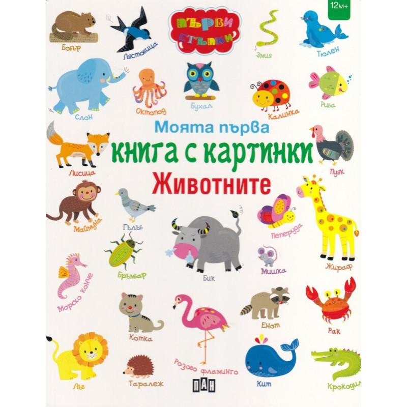 Моята първа книга с картинки - Животните