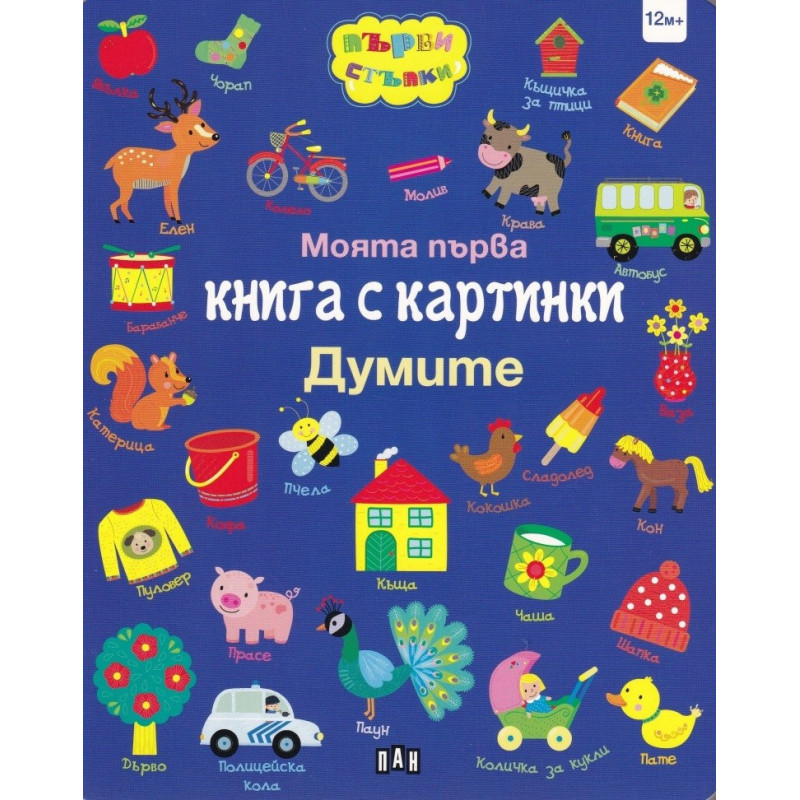 Моята първа книга с картинки - Думите