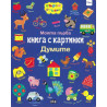 Моята първа книга с картинки - Думите