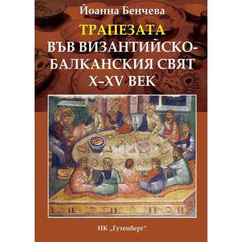Трапезата във византийско - балканския свят X-XV век