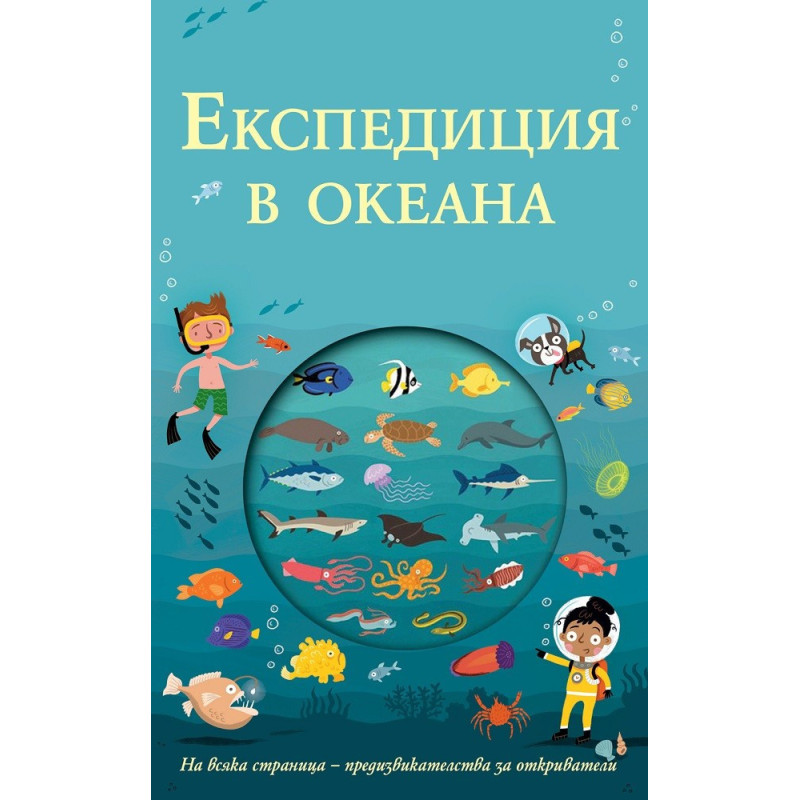 Експедиция в океана