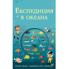 Експедиция в океана