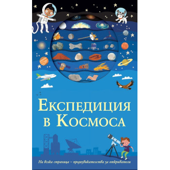 Експедиция в космоса