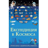 Експедиция в космоса