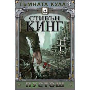 Пустош - Тъмната кула - книга 3 - твърди корици