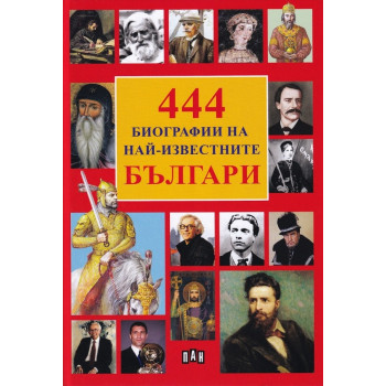 444 Биографии на най-извесните българи