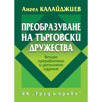 Преобразуване на търговски дружества