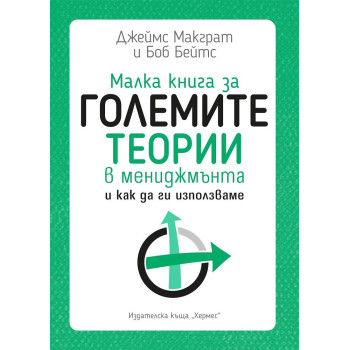 Малка книга за големите теории в мениджмънта