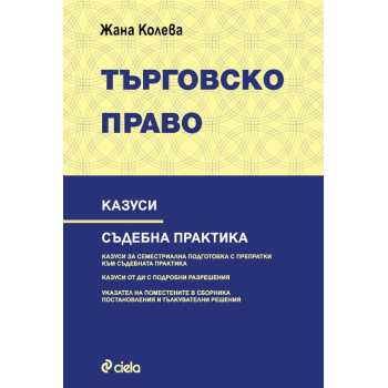 Търговско право - Казуси - Съдебна практика