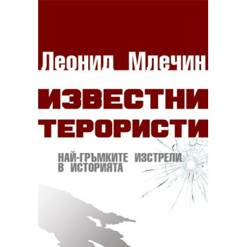 Известни терористи - Най-гръмките изстрели в историята