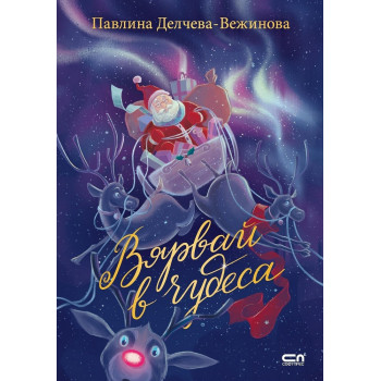 Вярвай в чудеса