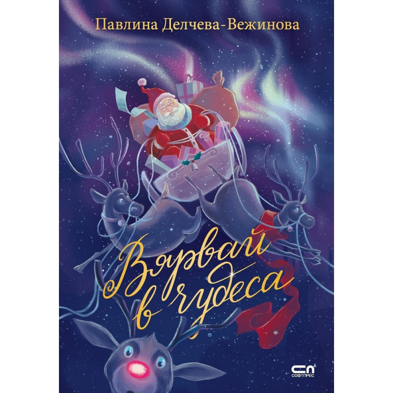 Вярвай в чудеса