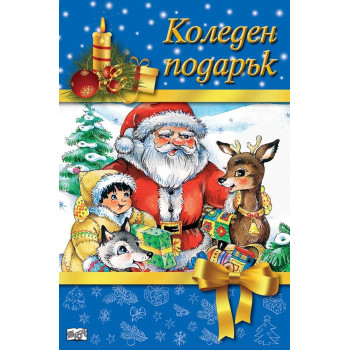 Коледен подарък №19-5 - за 6 - 10 години - момчета