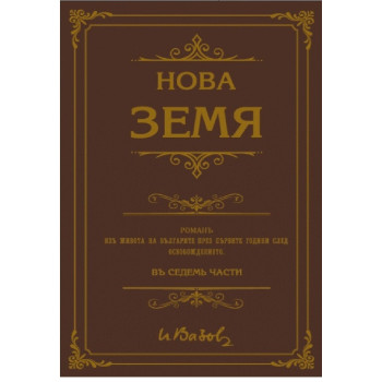 Нова земя