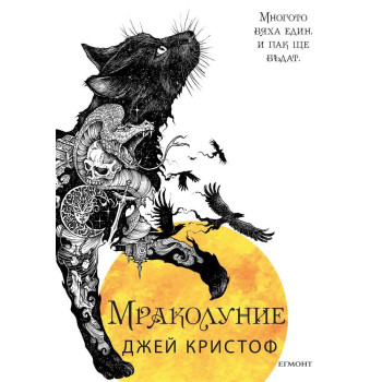 Нивганощ - Книга 3 - Мраколуние