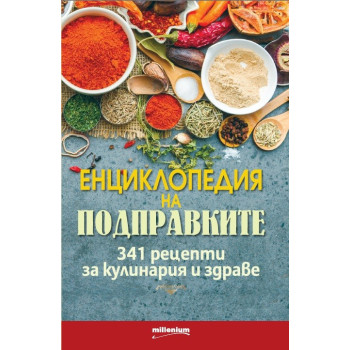 Енциклопедия на подправките. 341 рецепти за кулинария и здраве