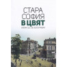 Стара София в цвят - албум със 100 фотографии