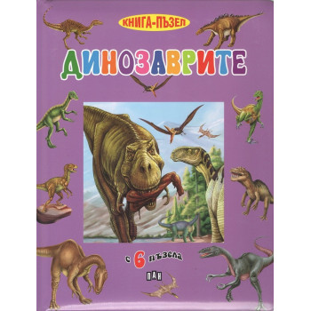 Динозаврите - книга пъзел