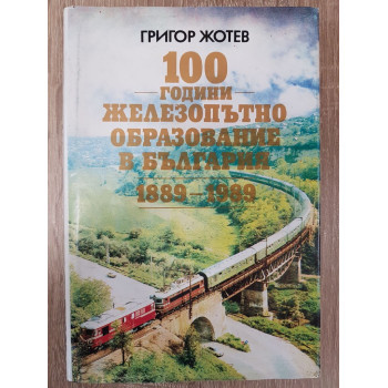 100 години железопътно образование в България 1889-1989