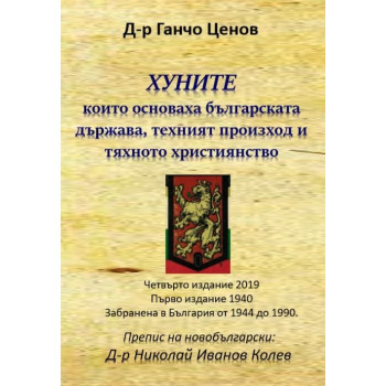 Хуните, които основаха българската държава, техния произход и тяхното християнство