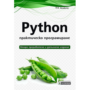Python - практическо програмиране - Второ преработено и допълнено издание
