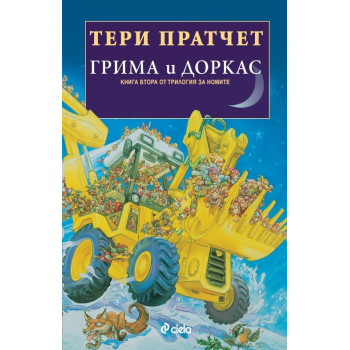 Грима и Доркас - книга 2