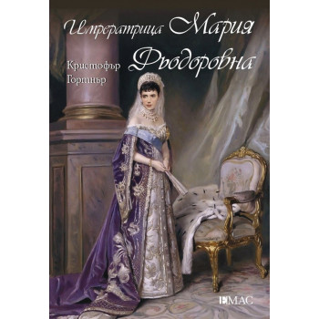 Императрица Мария Фьодоровна