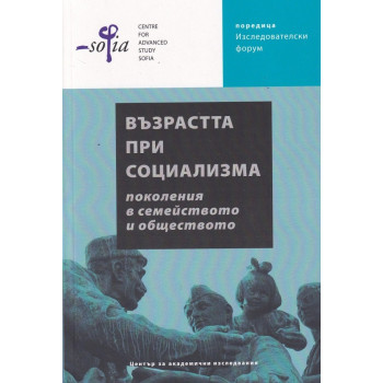 Възрастта при социализма - поколения в семейството и обществото