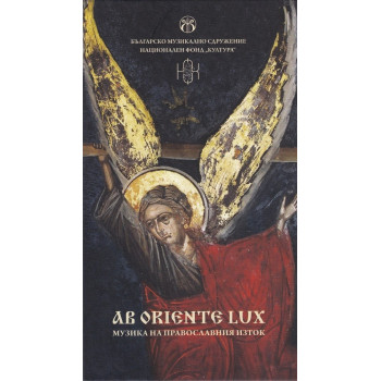 AB ORIENTE LUX - Музика на православния Изток + CD