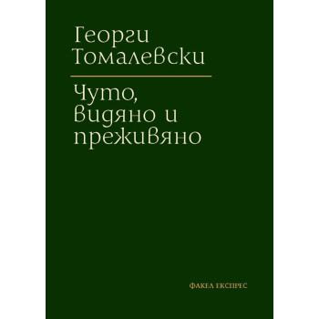 Чуто, видяно и преживяно - твърди корици