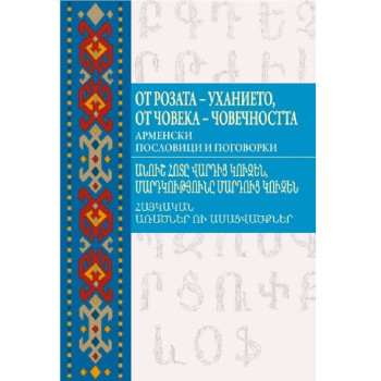 От розата - уханието, от човека - човечността