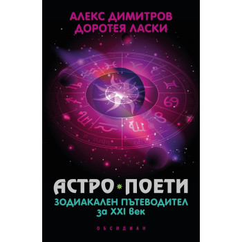 Астро поети - зодиакален пътеводител за ХХI век