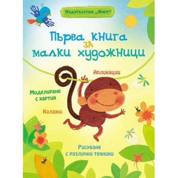 Първа книга за малки художници