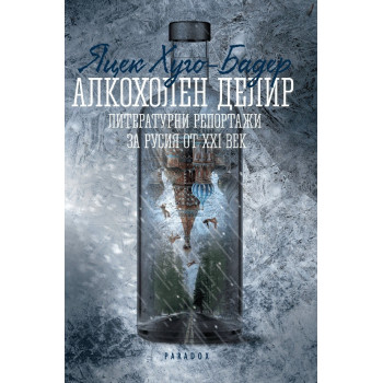 Алкохолен делир - литературни репортажи за Русия от XXI век