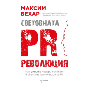 Световната PR революция