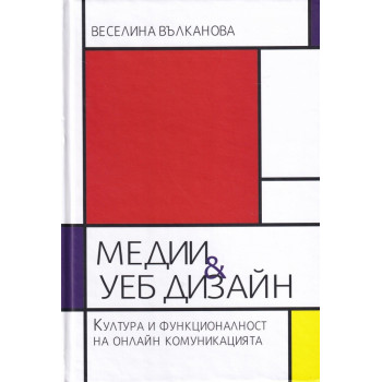 Медии и уеб дизайн - Култура и функционалност на онлайн комуникацията