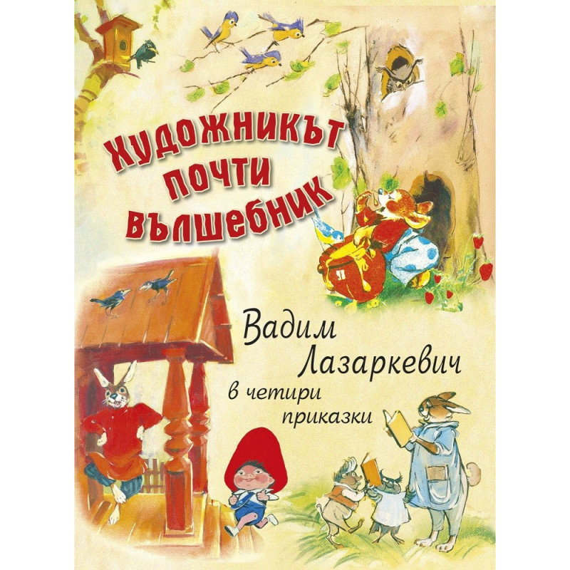 Художникът почти вълшебник - твърди корици