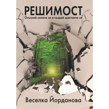 Решимост - Осъзнай силата си и Създай щастието си