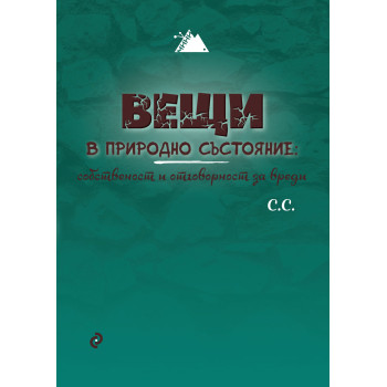 Вещи в природно състояние - собственост и отговорност за вреди