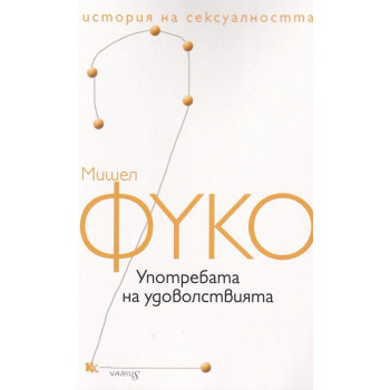 История на сексуалността - том 2 - Употребата на удоволствията