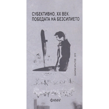 Субективно, ХХ век - Победата на безсилието