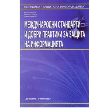 Международни стандарти и добри практики за защита на информацията